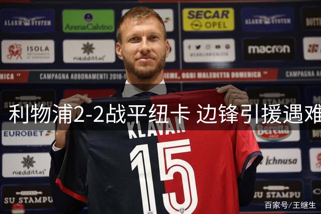 利物浦2-2战平纽卡 边锋引援遇难题 中锋短板难解决