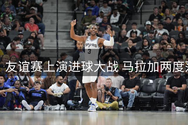 友谊赛上演进球大战 马拉加两度落后顽强逼平沙特劲旅