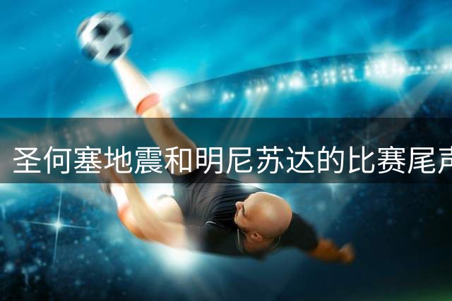 圣何塞地震和明尼苏达的比赛尾声，一位baby闯入了球场
