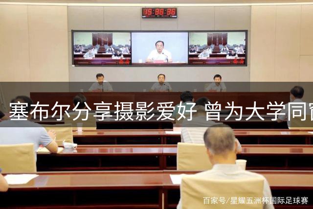 塞布尔分享摄影爱好 曾为大学同窗掌镜毕业留念
