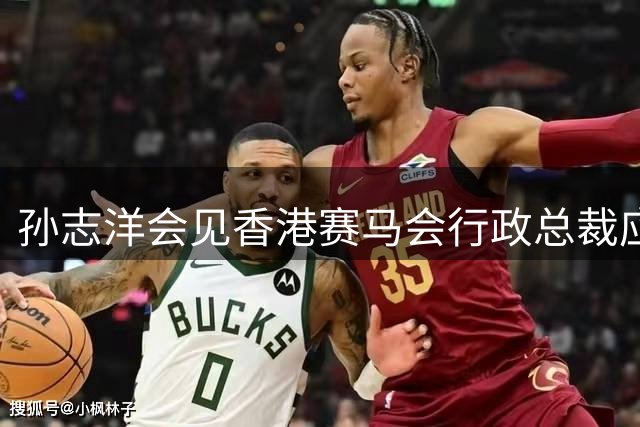 孙志洋会见香港赛马会行政总裁应家柏，广州市政府与香港赛马会签署深化合作协议