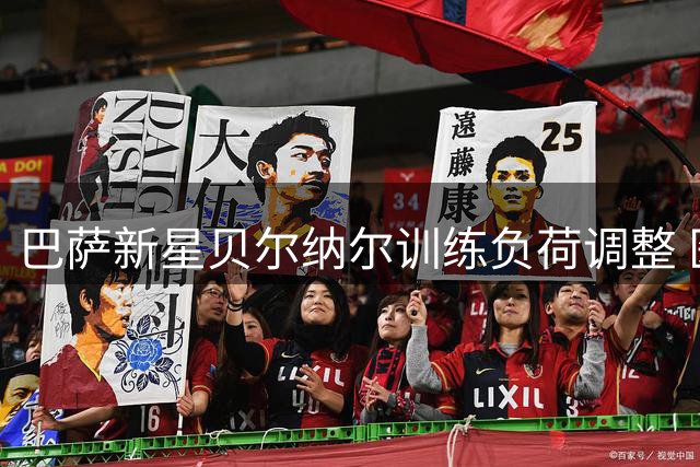 巴萨新星贝尔纳尔训练负荷调整 医疗组严防伤病隐患
