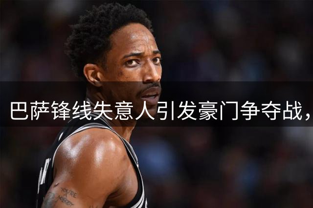 巴萨锋线失意人引发豪门争夺战，巴黎英超各显神通
