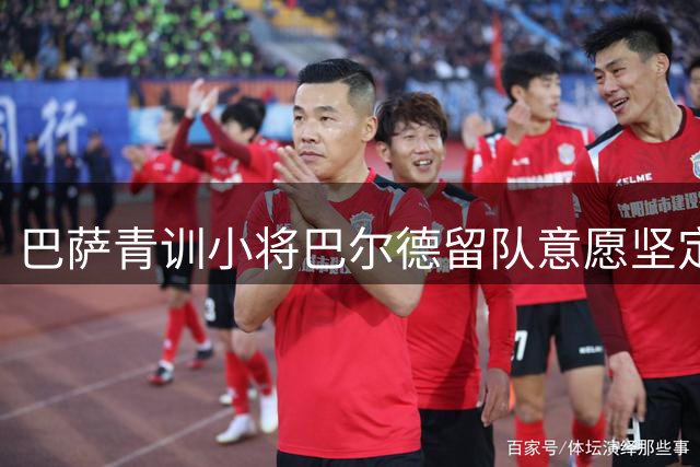 巴萨青训小将巴尔德留队意愿坚定 球员静待俱乐部最终决定