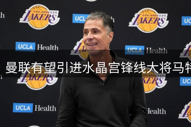 曼联有望引进水晶宫锋线大将马特塔 法国射手状态正佳
