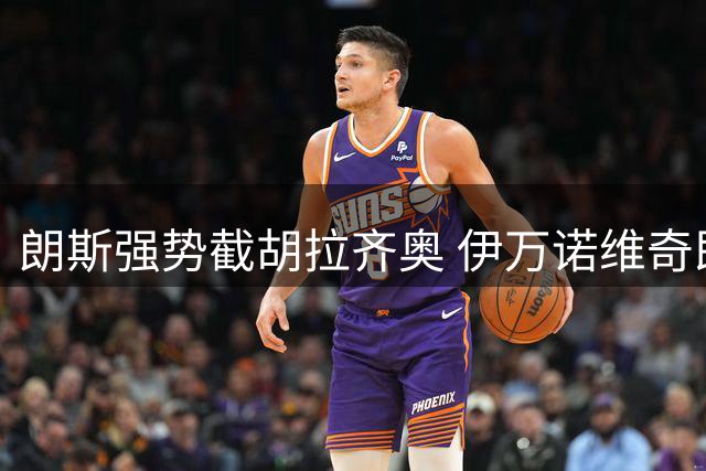 朗斯强势截胡拉齐奥 伊万诺维奇即将租借加盟法甲