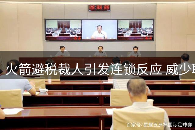 火箭避税裁人引发连锁反应 威少职业生涯再陷十字路口
