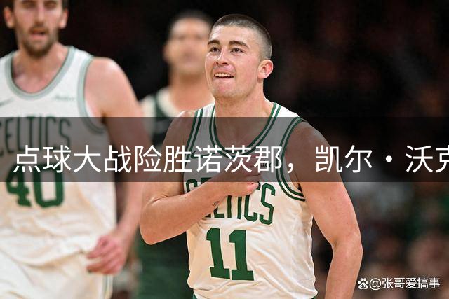 点球大战险胜诺茨郡，凯尔·沃克助伯恩利挺进联赛杯次轮