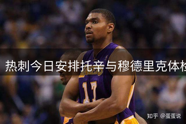 热刺今日安排托辛与穆德里克体检 转会协议正式敲定