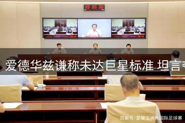 爱德华兹谦称未达巨星标准 坦言夺冠才是NBA门面铁证