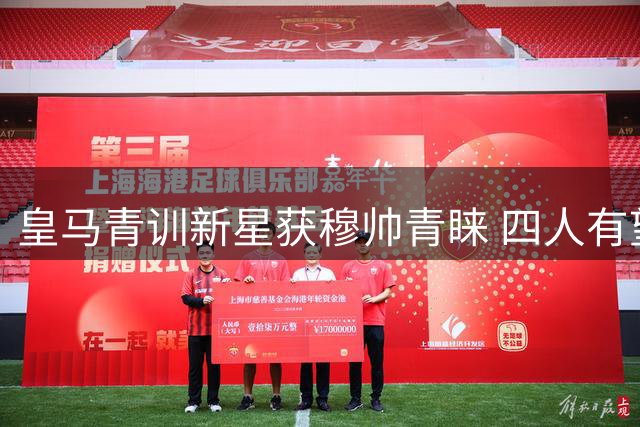皇马青训新星获穆帅青睐 四人有望进入一线队