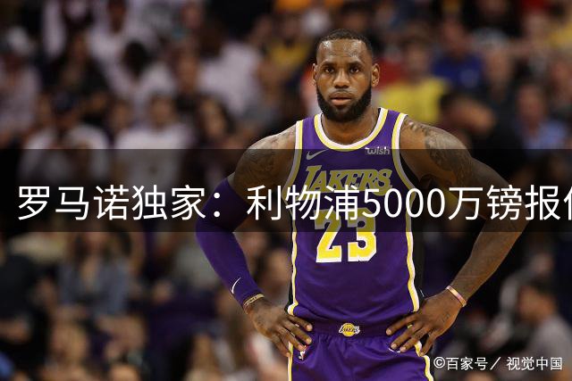 罗马诺独家：利物浦5000万镑报价水晶宫边锋萨尔，明特转会告吹