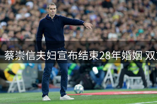 蔡崇信夫妇宣布结束28年婚姻 双方将保持商业合作伙伴关系