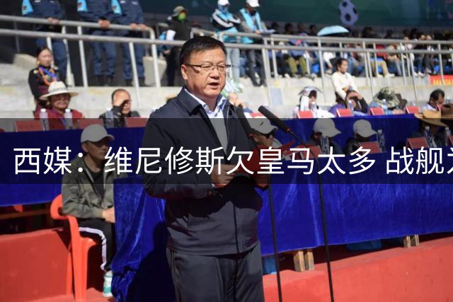 西媒：维尼修斯欠皇马太多 战舰为他不惜与金球奖决裂