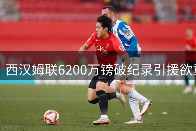 西汉姆联6200万镑破纪录引援欲重返英超