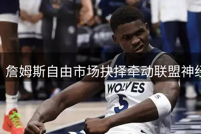 詹姆斯自由市场抉择牵动联盟神经 经纪人强势回应外界施压