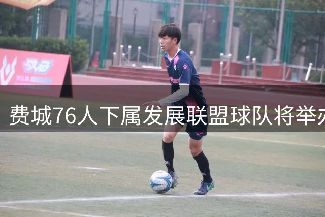 费城76人下属发展联盟球队将举办付费试训