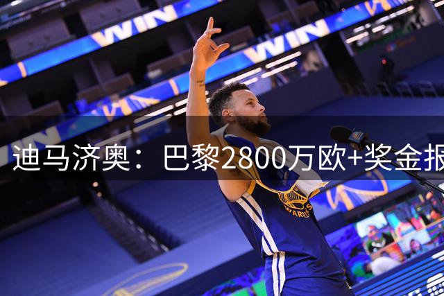 迪马济奥：巴黎2800万欧+奖金报价铃木彩艳，领先尤文