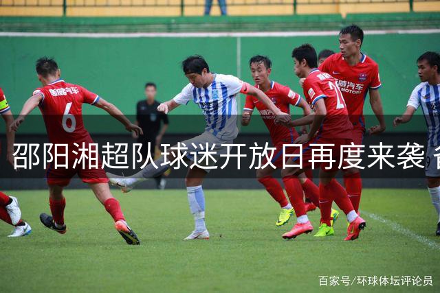邵阳湘超队球迷开放日再度来袭 备战怀化备战战术全曝光