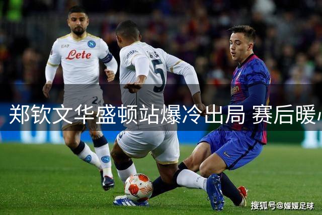 郑钦文华盛顿站爆冷出局 赛后暖心互动中国球迷显大将风范