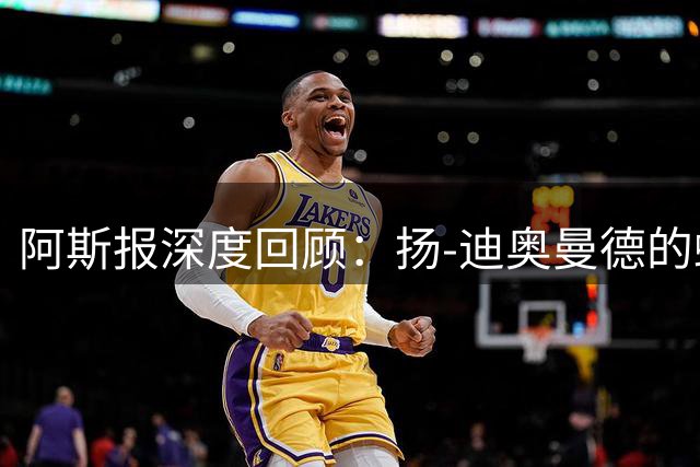 阿斯报深度回顾：扬-迪奥曼德的蜕变之路