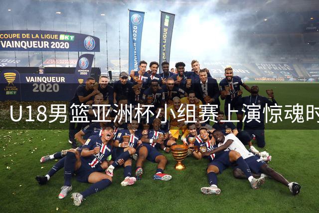 U18男篮亚洲杯小组赛上演惊魂时刻 中国台北1分憾负菲律宾